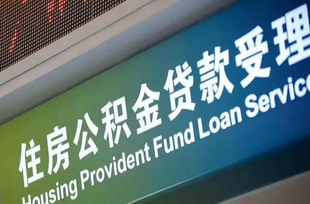 公积金能重复贷款吗_阜新公积金代办在职离职封存服务